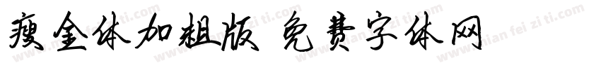 瘦金体加粗版字体转换