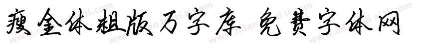 瘦金体粗版万字库字体转换