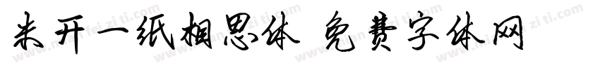 米开一纸相思体字体转换