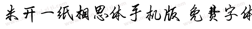 米开一纸相思体手机版字体转换