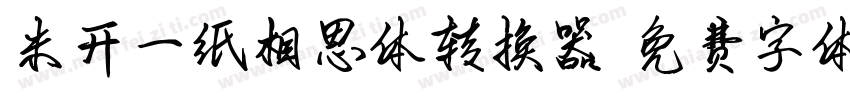 米开一纸相思体转换器字体转换