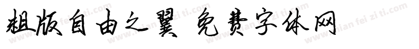 粗版自由之翼字体转换