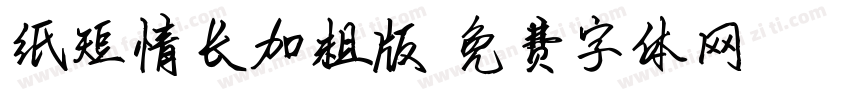 纸短情长加粗版字体转换