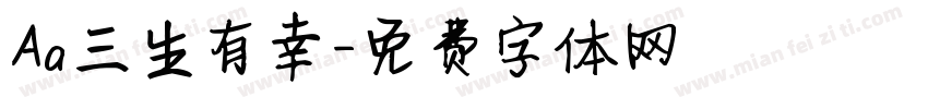 Aa三生有幸字体转换