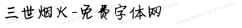 三世烟火字体转换