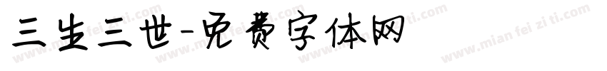 三生三世字体转换