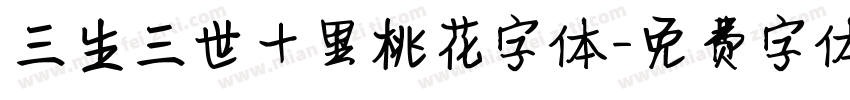 三生三世十里桃花字体字体转换