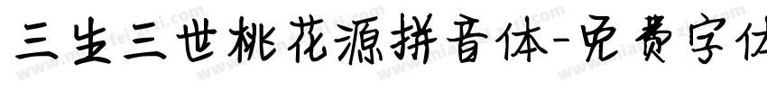 三生三世桃花源拼音体字体转换