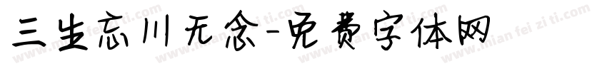 三生忘川无念字体转换