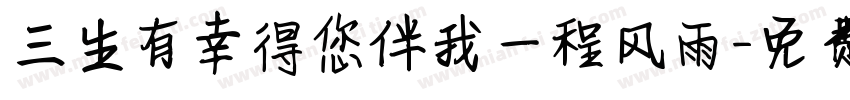 三生有幸得您伴我一程风雨字体转换