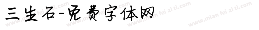 三生石字体转换