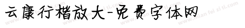 云康行楷放大字体转换