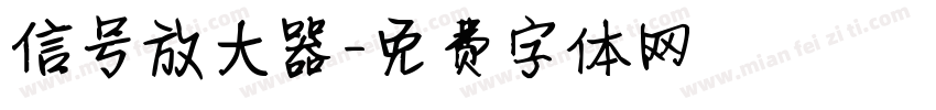 信号放大器字体转换