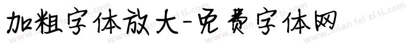 加粗字体放大字体转换