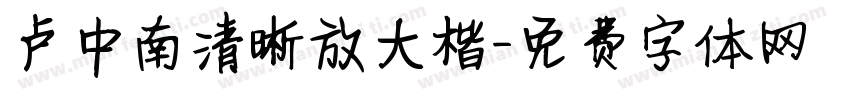 卢中南清晰放大楷字体转换