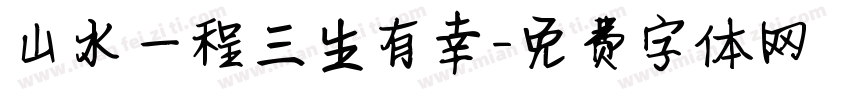 山水一程三生有幸字体转换