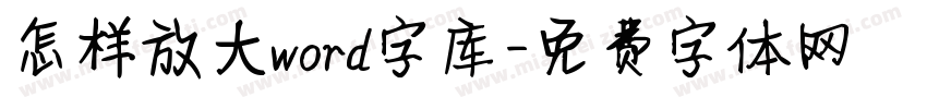 怎样放大word字库字体转换