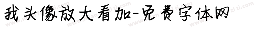 我头像放大看加字体转换