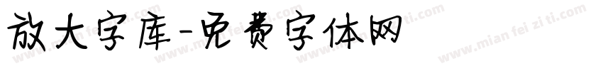 放大字库字体转换