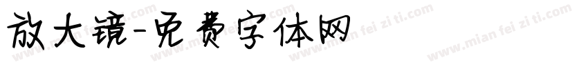 放大镜字体转换