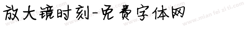 放大镜时刻字体转换