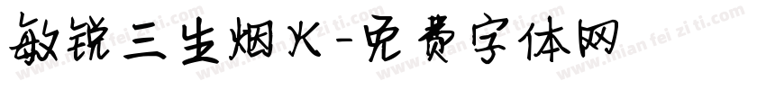 敏锐三生烟火字体转换