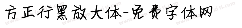方正行黑放大体字体转换