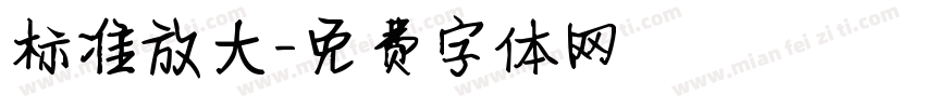 标准放大字体转换