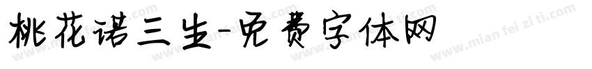 桃花诺三生字体转换