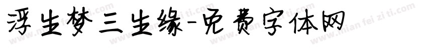 浮生梦三生缘字体转换