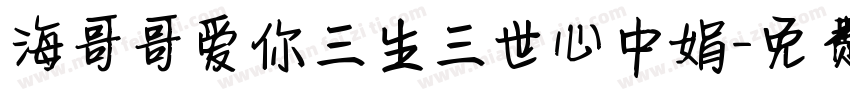 海哥哥爱你三生三世心中娟字体转换