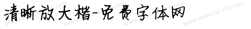 清晰放大楷字体转换