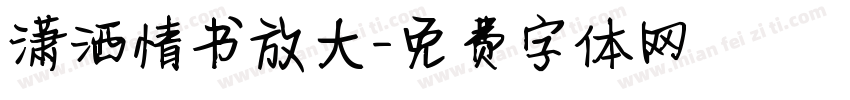 潇洒情书放大字体转换