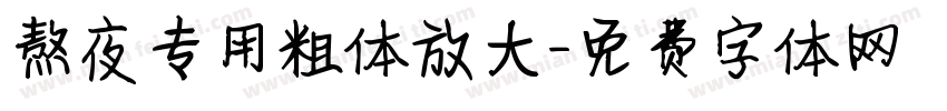 熬夜专用粗体放大字体转换