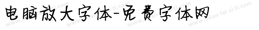 电脑放大字体字体转换