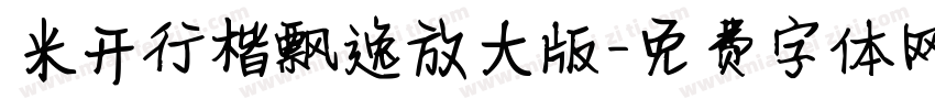 米开行楷飘逸放大版字体转换