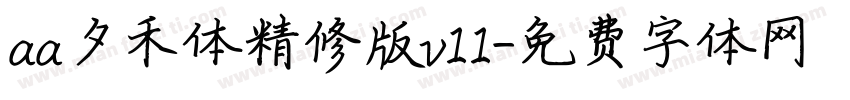 aa夕禾体精修版v11字体转换