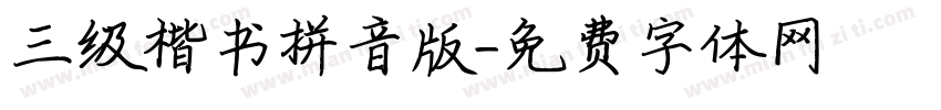 三级楷书拼音版字体转换