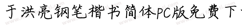 于洪亮钢笔楷书简体PC版免费下载字体转换