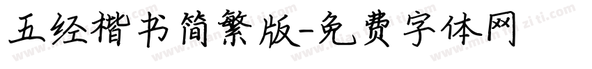 五经楷书简繁版字体转换