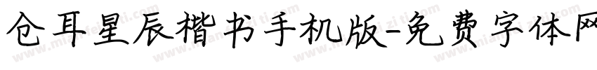 仓耳星辰楷书手机版字体转换