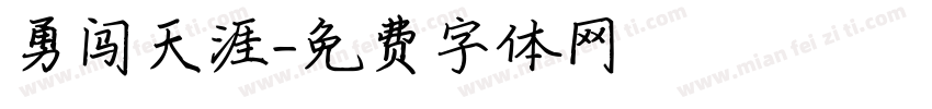 勇闯天涯字体转换