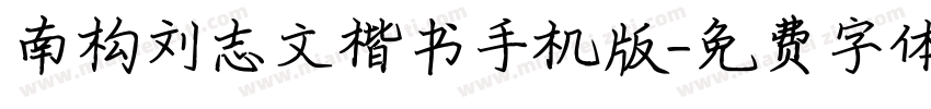 南构刘志文楷书手机版字体转换