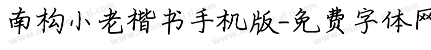 南构小老楷书手机版字体转换
