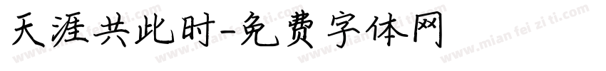 天涯共此时字体转换