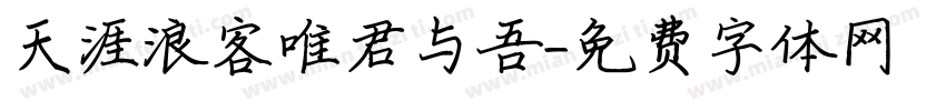 天涯浪客唯君与吾字体转换