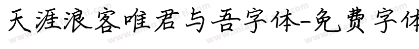 天涯浪客唯君与吾字体字体转换