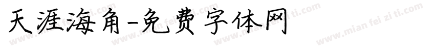 天涯海角字体转换