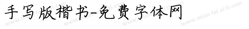 手写版楷书字体转换