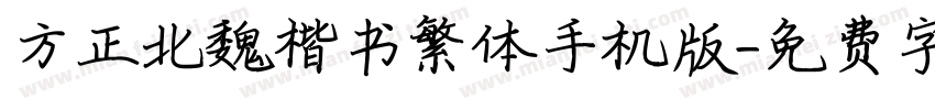 方正北魏楷书繁体手机版字体转换